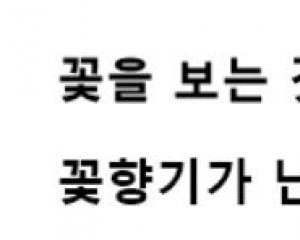 예쁜 꽃과 함께…