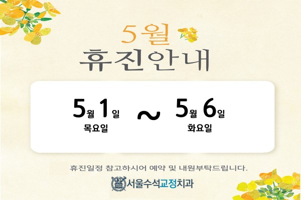 수석교정_5월진료안내_팝업.jpg